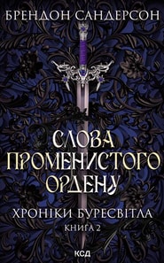 Слова Променистого ордену. Хроніки Буресвітла. Книга 2