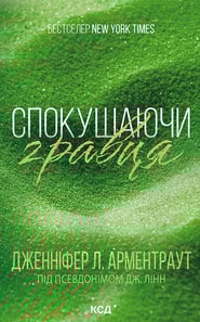 Спокушаючи гравця. Книга 2