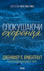 Спокушаючи охоронця. Книга 3