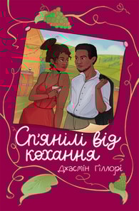 Сп’янілі від кохання