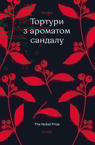 Тортури з ароматом Сандалу