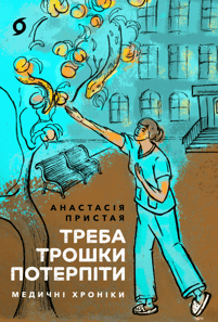 Треба трошки потерпіти. Медичні хроніки