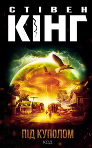 Під куполом