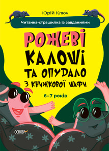 Рожеві калоші та опудало з книжкової шафи. Читанка-страшилка із завданнями. 6-7 років