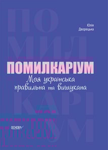 Помилкаріум. Моя українська правильна та вишукана