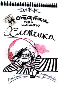 Нотатки про нашого хлопчика