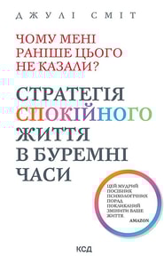 Чому мені раніше цього не казали? Стратегія спокійного життя в буремні часи. Оновлено та доповнено