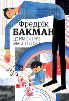 Що мій син має знати про світ