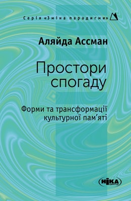 Простори спогаду. Форми та трансформації культурної пам’яті