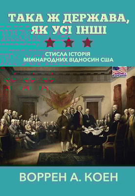 Така ж держава, як усі інші. Стисла історія міжнародних відносин США