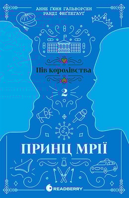 Принц мрії. Книга 2