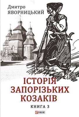 Історія запорізьких козаків. Книга 3
