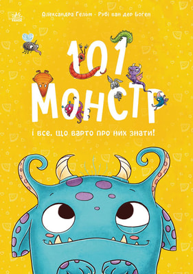 101 монстр і все, що варто про них знати!
