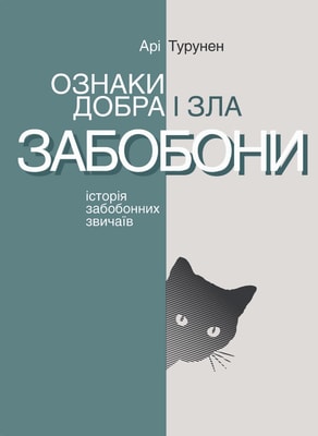 ОЗНАКИ ДОБРА І ЗЛА. ЗАБОБОНИ. Історія забобонних звичаїв