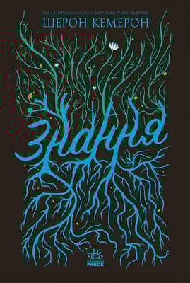 Знання. Книга 2