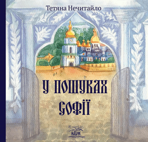 У пошуках Софії