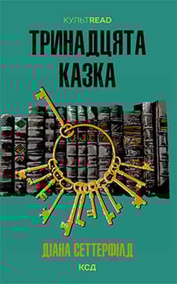 Тринадцята казка