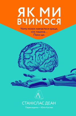 Як ми вчимося. Чому мозок навчається краще, ніж машина… Поки що