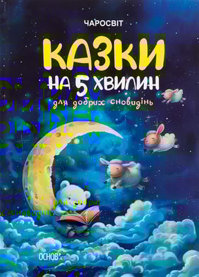 Казки на 5 хвилин для добрих сновидінь