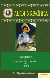 Лісова пісня. Драматичні поеми. Лірика