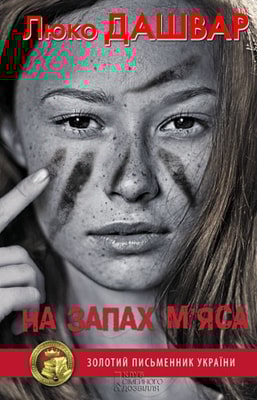 На запах м’яса