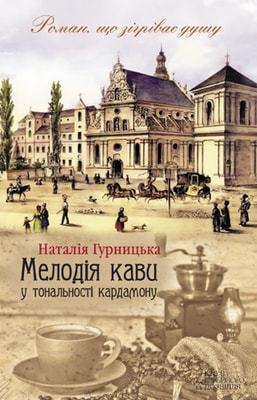 Мелодія кави у тональності кардамону. Книга 1