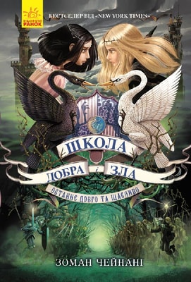 Школа Добра і Зла. Книга 3. Останнє Довго та Щасливо
