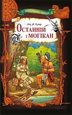 Останній з могікан