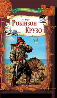 Робінзон Крузо