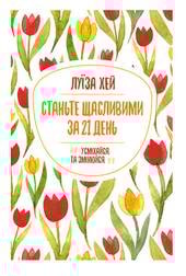 Станьте щасливими за 21 день