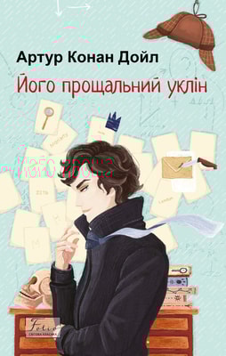 Його прощальний уклін