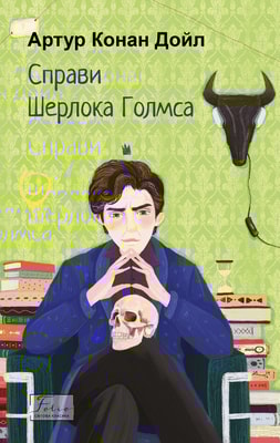 Справи Шерлока Голмса