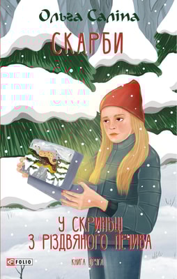 Скарби. У скриньці з різдвяного печива. Книга друга