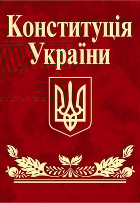 Конституція України