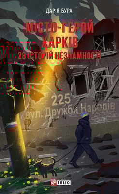 Місто-герой Харків. 28 історій незламності