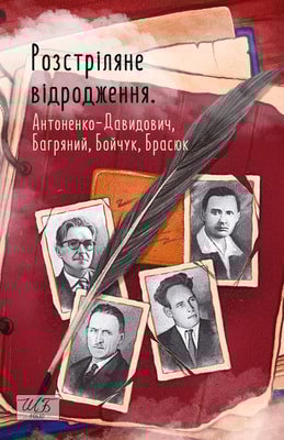 Розстріляне відродження. Антоненко-Давидович, Багряний, Бойчук, Брасюк