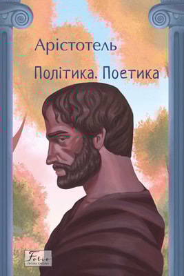 Політика. Поетика