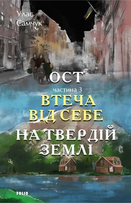 Ост. Частина 3 Втеча від себе. На твердій землі