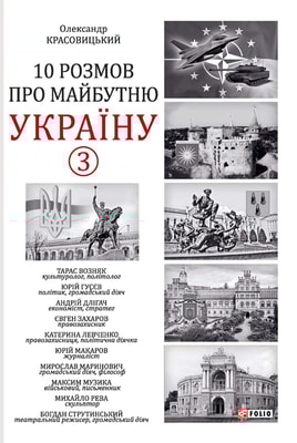 10 розмов про майбутню Україну - 3