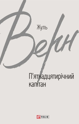 П’ятнадцятирічний капітан