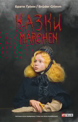 Казки / Märchen