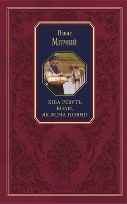 Хіба ревуть воли, як ясла повні?