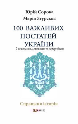 100 важливих постатей України (2-ге видання, доповнене і перероблене)