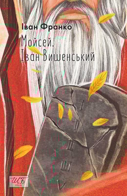 Мойсей. Іван Вишенський