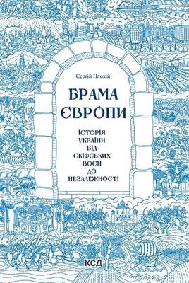 Брама Європи. Історія України від скіфських воєн до незалежності