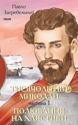 Тисячолітній Миколай. Частина 1: Полювання на хлястики