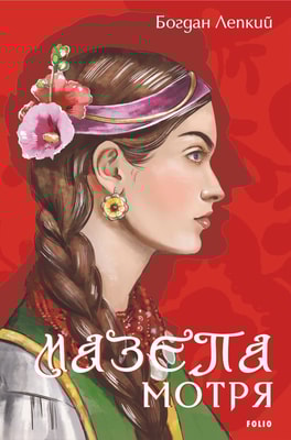 Мазепа. Мотря