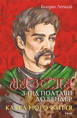 Мазепа. З-під Полтави до Бендер. Казка мого життя.