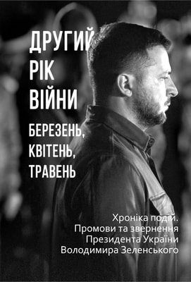 Другий рік війни. Березень, квітень, травень. Хроніка подій. Промови та звернення Президента України Володимира Зеленського
