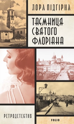 Інеса Путс. Панянка-детектив з Проскурова. Книга 2 Таємниця святого Флоріана
